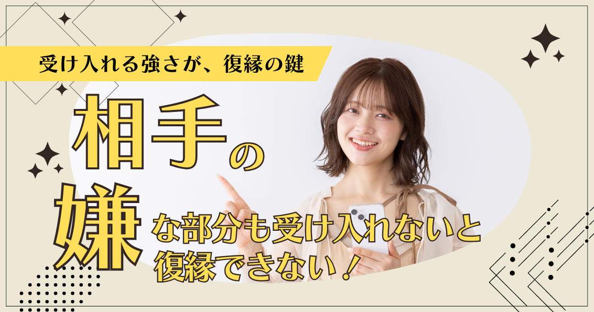 相手の嫌な部分も受け入れないと復縁できないページのアイキャッチ画像